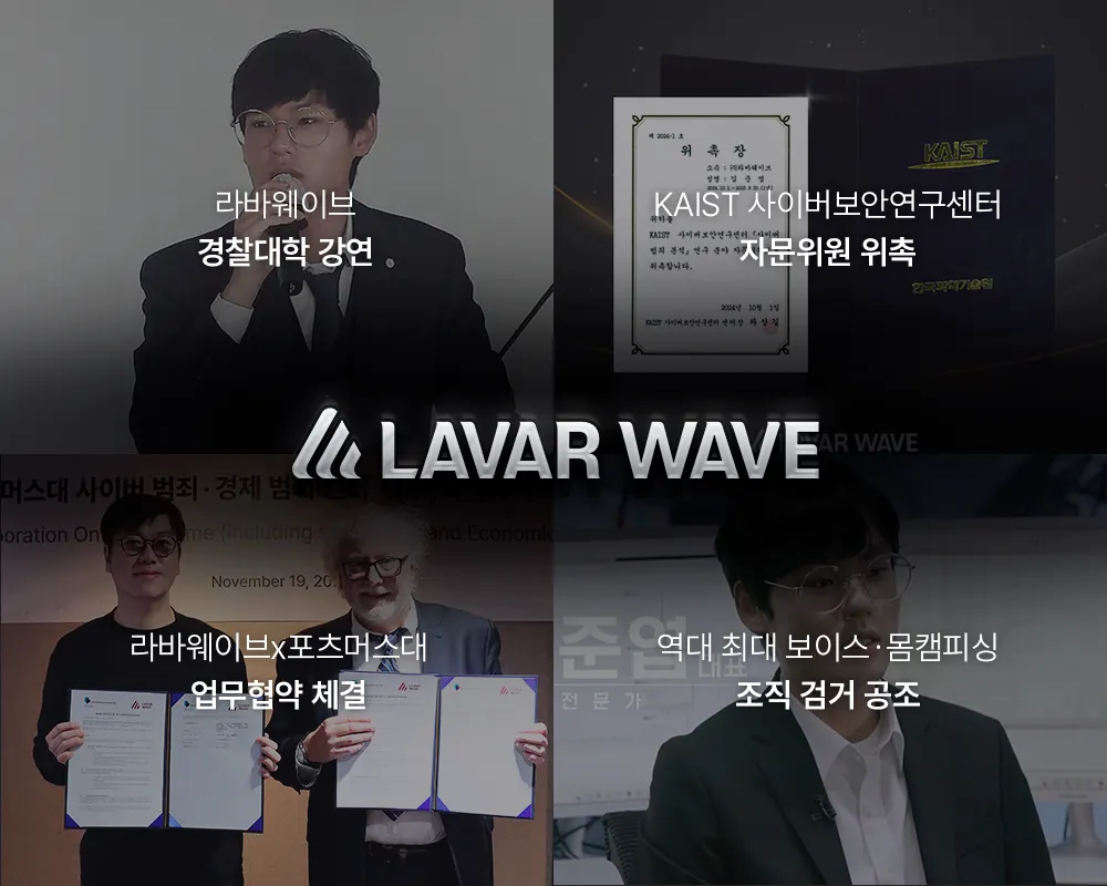 라바웨이브 업적, 경찰대학 강연, KAIST 자문위원 위촉, 포츠머스대 업무협약 체결, 조직 검거 경찰 공조